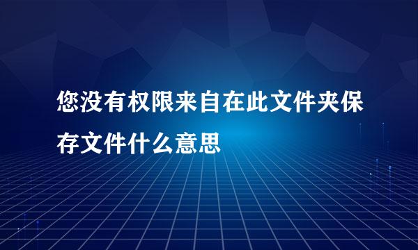 您没有权限来自在此文件夹保存文件什么意思