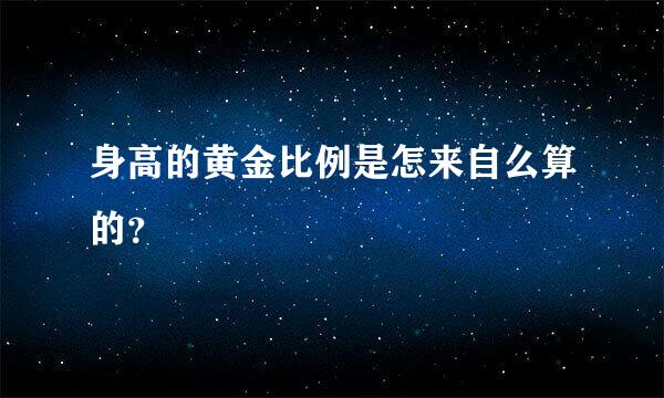 身高的黄金比例是怎来自么算的？