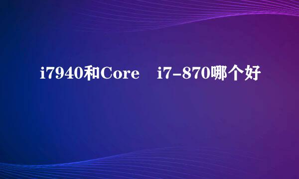 i7940和Core i7-870哪个好