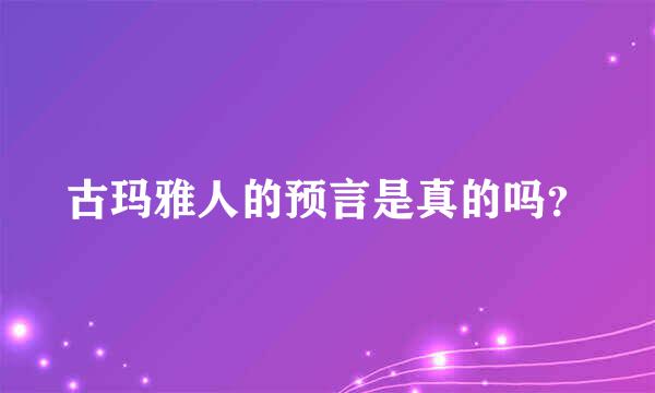 古玛雅人的预言是真的吗？