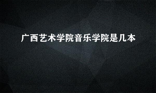 广西艺术学院音乐学院是几本