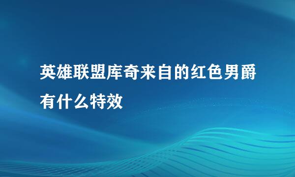 英雄联盟库奇来自的红色男爵有什么特效