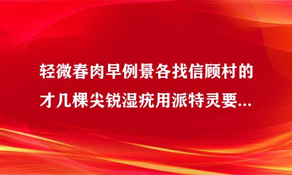 轻微春肉早例景各找信顾村的才几棵尖锐湿疣用派特灵要治疗多久？医生告诉我要用3-4个疗程反来自复治疗，用洁尔清洗消毒等干在用派特灵用3天停4天用沙啦油4天修护皮肤，用4天在用派特灵继续用，这样连续3-4个疗程有用吗？