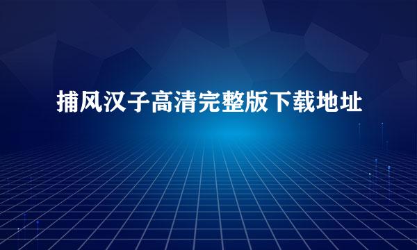 捕风汉子高清完整版下载地址