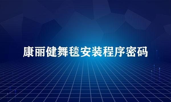 康丽健舞毯安装程序密码