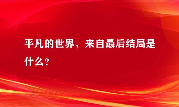 平凡的世界，来自最后结局是什么？