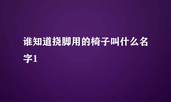 谁知道挠脚用的椅子叫什么名字1