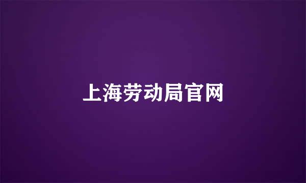 上海劳动局官网