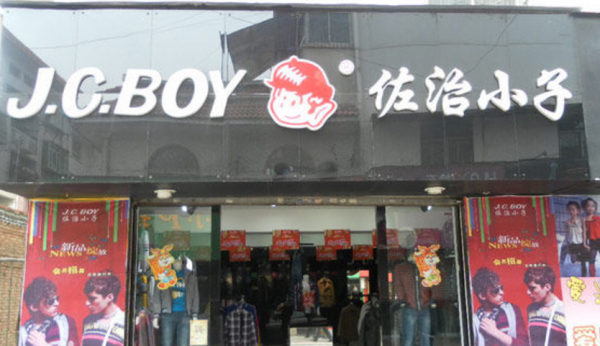 J.C .BOY.是什么衣来自服牌子。中文名叫什么？