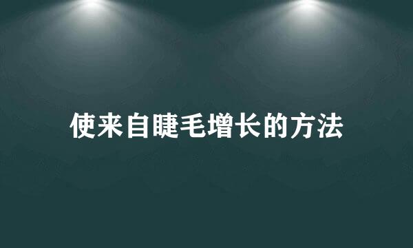 使来自睫毛增长的方法