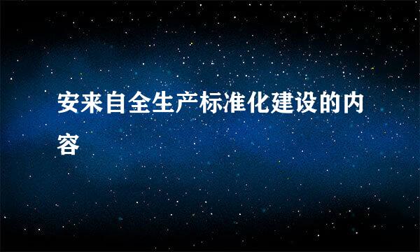 安来自全生产标准化建设的内容