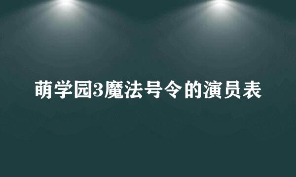 萌学园3魔法号令的演员表