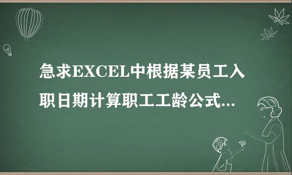 急求EXCEL中根据某员工入职日期计算职工工龄公式,如能用追加白危纪坐额再族啊斗200分