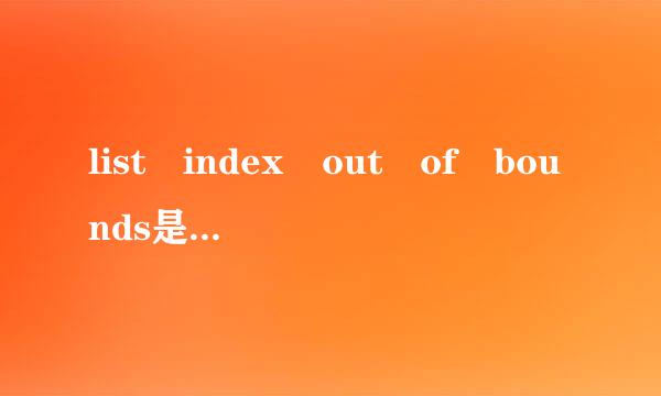 list index out of bounds是什么意思