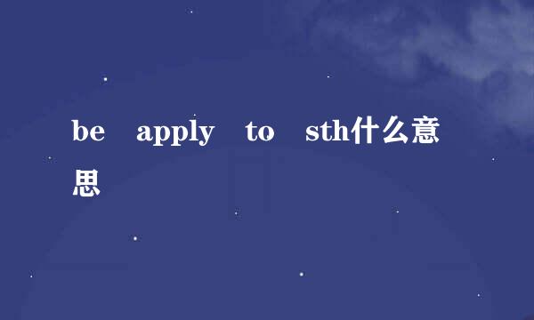 be apply to sth什么意思