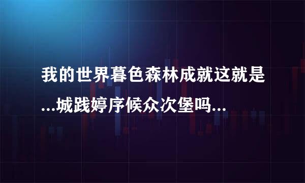 我的世界暮色森林成就这就是...城践婷序候众次堡吗...成就然后达成？10