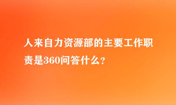 人来自力资源部的主要工作职责是360问答什么？