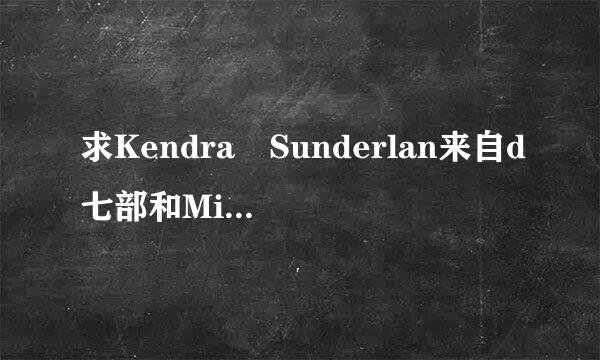 求Kendra Sunderlan来自d七部和Mia Melano，好人一生平安