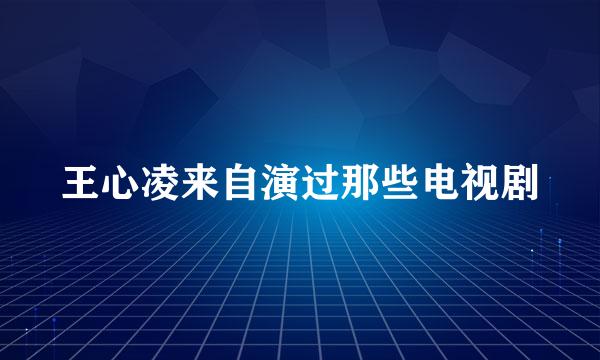 王心凌来自演过那些电视剧