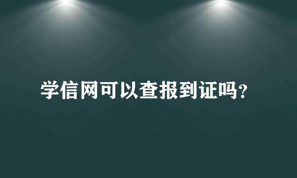 学信网可以查报到证吗？