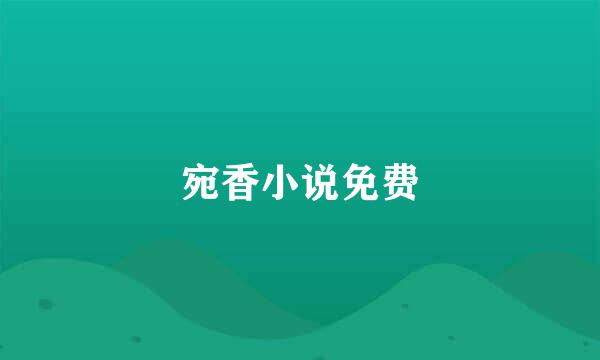 宛香小说免费