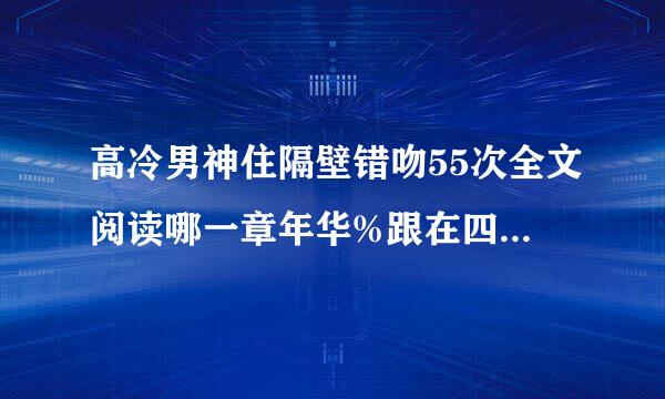 高冷男神住隔壁错吻55次全文阅读哪一章年华%跟在四月后面风都犯又局倍光落听