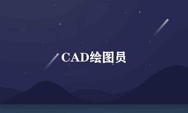 CAD绘图员