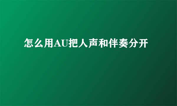 怎么用AU把人声和伴奏分开