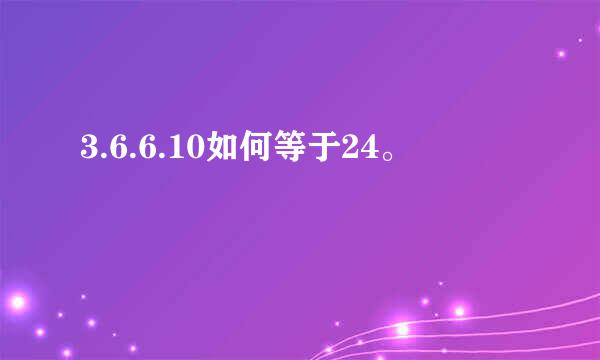 3.6.6.10如何等于24。