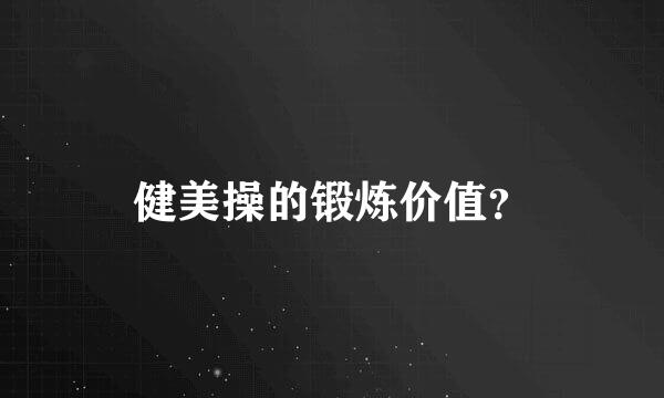 健美操的锻炼价值？