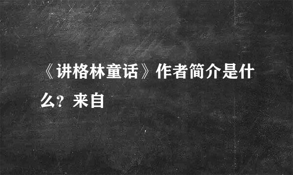 《讲格林童话》作者简介是什么？来自