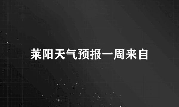 莱阳天气预报一周来自