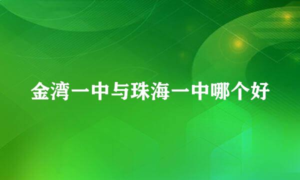 金湾一中与珠海一中哪个好