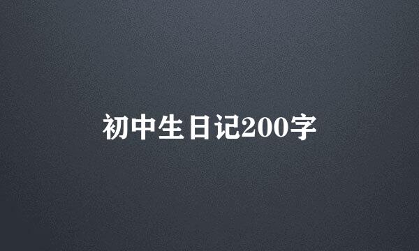 初中生日记200字