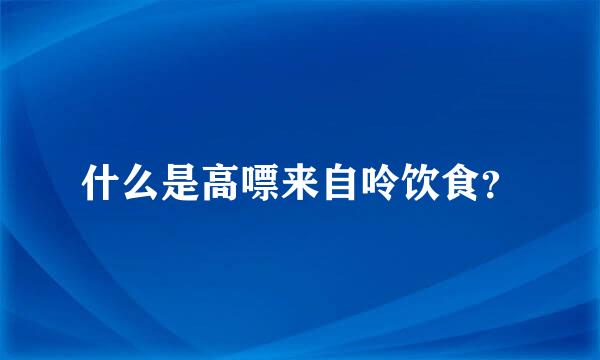 什么是高嘌来自呤饮食？