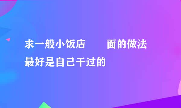 求一般小饭店饸饹面的做法 最好是自己干过的