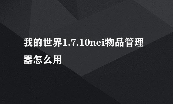 我的世界1.7.10nei物品管理器怎么用