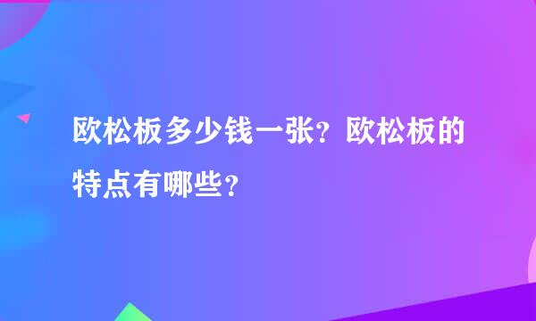 欧松板多少钱一张？欧松板的特点有哪些？