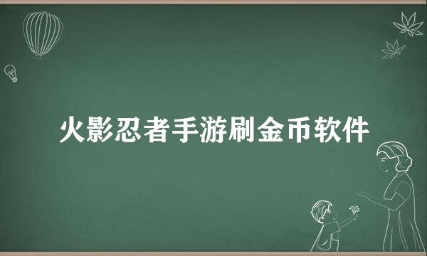 火影忍者手游刷金币软件