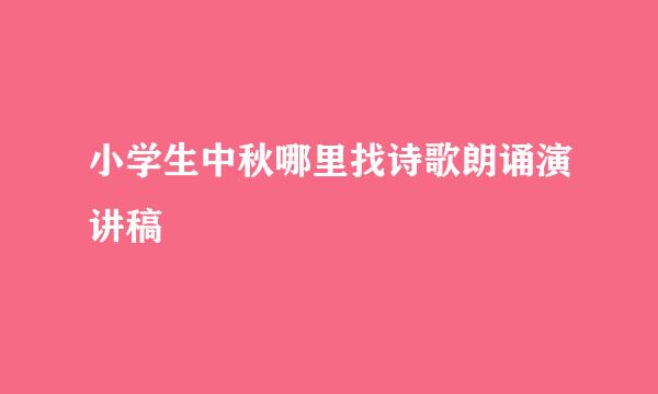 小学生中秋哪里找诗歌朗诵演讲稿