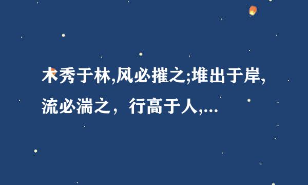 木秀于林,风必摧之;堆出于岸,流必湍之，行高于人,众必非之”如何译为现代汉语？