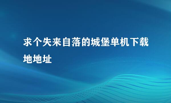 求个失来自落的城堡单机下载地地址