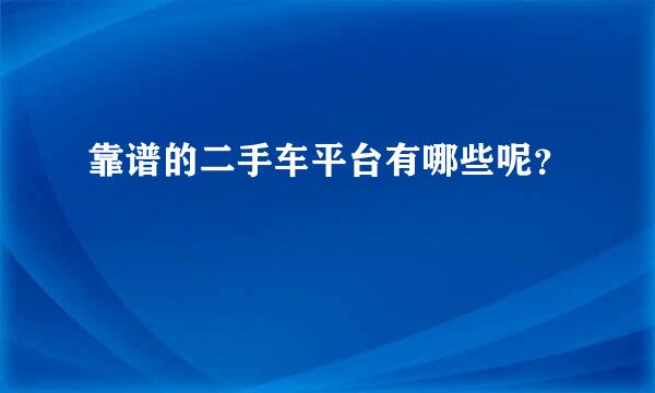 靠谱的二手车平台有哪些呢？