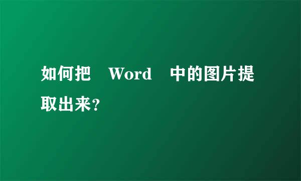 如何把 Word 中的图片提取出来？