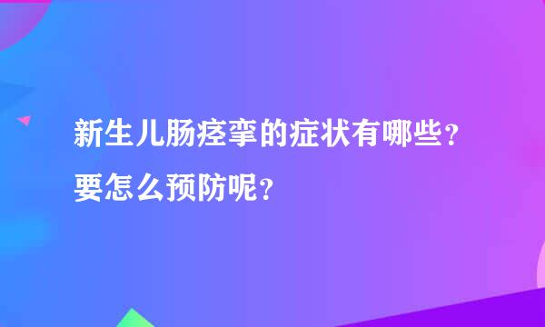 新生儿肠痉挛的症状有哪些？要怎么预防呢？