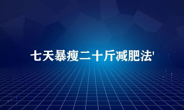 七天暴瘦二十斤减肥法'