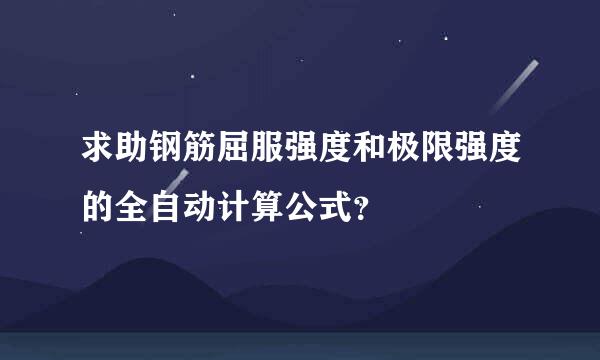 求助钢筋屈服强度和极限强度的全自动计算公式？