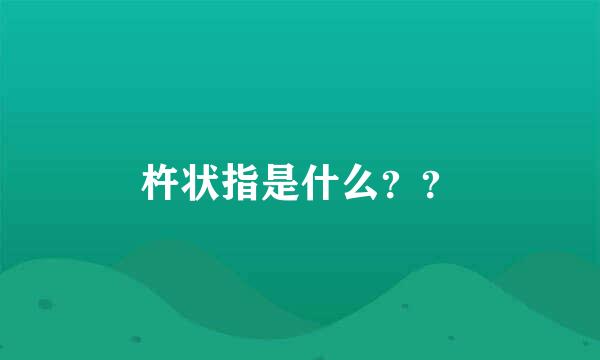 杵状指是什么？？