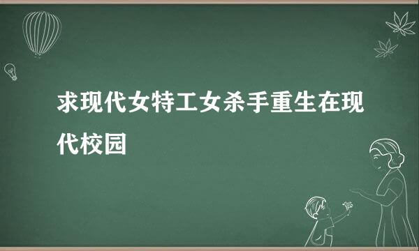 求现代女特工女杀手重生在现代校园