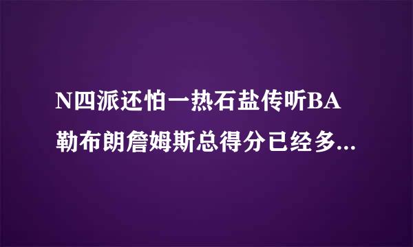 N四派还怕一热石盐传听BA勒布朗詹姆斯总得分已经多来自少分了